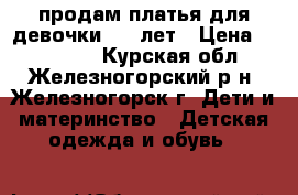 продам платья для девочки 5-8 лет › Цена ­ 200-500 - Курская обл., Железногорский р-н, Железногорск г. Дети и материнство » Детская одежда и обувь   